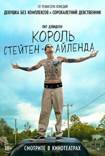 Король Стейтен-Айленда Король Стейтен-Айленда