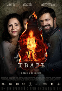 Тварь Тварь