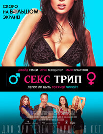 Секс-Трип Секс-Трип