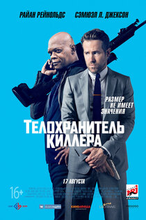 Телохранитель киллера Телохранитель киллера