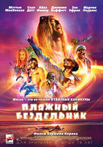 Пляжный бездельник Пляжный бездельник