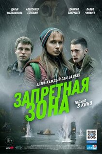 Запретная зона Запретная зона
