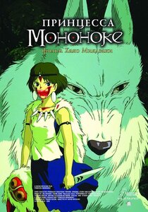 Принцесса Мононоке Принцесса Мононоке
