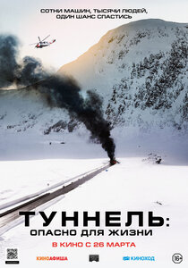 Туннель. Опасно для жизни Туннель. Опасно для жизни