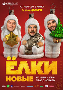 Елки новые Елки новые