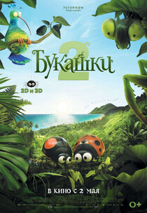 Букашки 2 Букашки 2