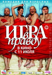 Игра в правду Игра в правду