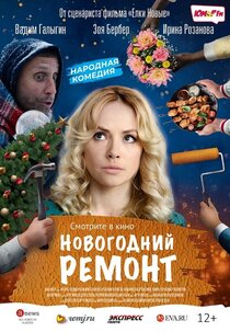 Новогодний ремонт Новогодний ремонт