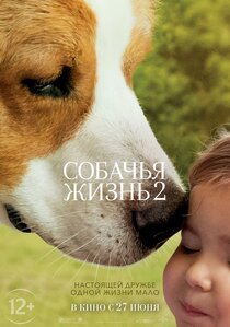 Собачья жизнь 2 Собачья жизнь 2