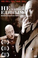 Не хлебом единым Не хлебом единым