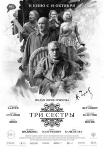 Три сестры Три сестры
