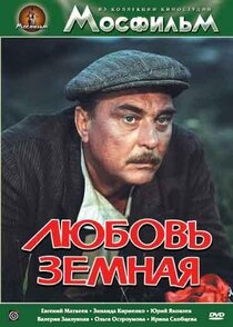 Любовь земная Любовь земная