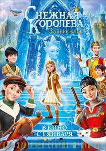 Снежная королева: Зазеркалье Снежная королева: Зазеркалье