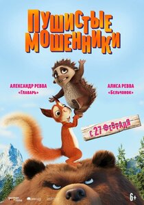 Пушистые мошенники Пушистые мошенники