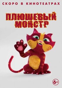 Плюшевый монстр Плюшевый монстр