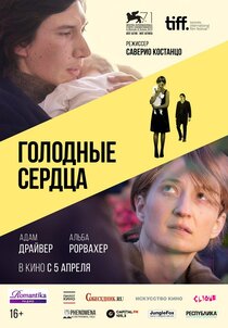 Голодные сердца Голодные сердца