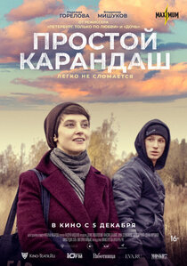 Простой карандаш Простой карандаш