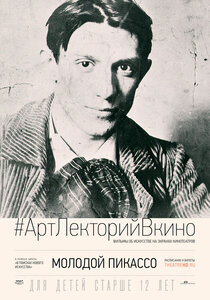 #АртЛекторийВкино: Молодой Пикассо #АртЛекторийВкино: Молодой Пикассо