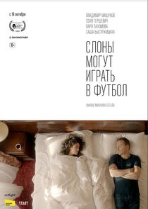 Слоны могут играть в футбол Слоны могут играть в футбол