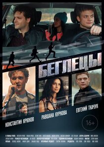 Беглецы Беглецы