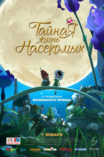 Тайная жизнь насекомых Тайная жизнь насекомых