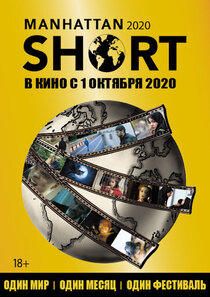Манхэттенский фестиваль короткометражного кино 2020 Манхэттенский фестиваль короткометражного кино 2020