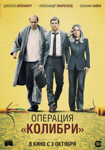 Операция "Колибри" Операция "Колибри"