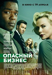 Опасный бизнес Опасный бизнес