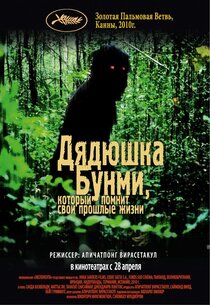 Дядюшка Бунми, который помнит свои прошлые жизни Дядюшка Бунми, который помнит свои прошлые жизни