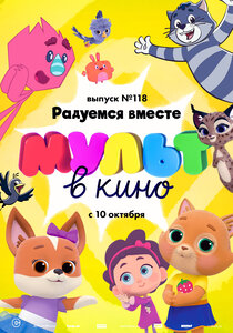 МУЛЬТ в кино. Выпуск №118 МУЛЬТ в кино. Выпуск №118
