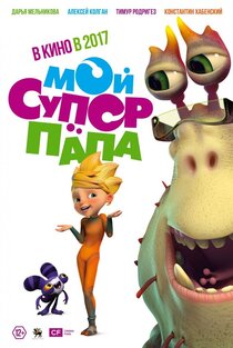Мой супер папа Мой супер папа