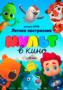 МУЛЬТ в кино. Выпуск 98. Летнее настроение МУЛЬТ в кино. Выпуск 98. Летнее настроение