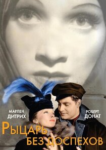 Рыцарь без доспехов Рыцарь без доспехов