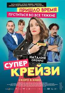 Супер крейзи Супер крейзи