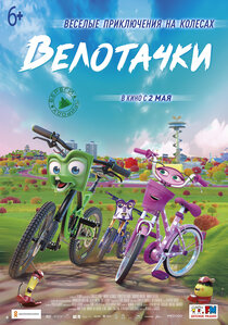 Велотачки Велотачки