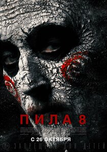 Пила 8 Пила 8