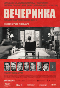 Вечеринка Вечеринка
