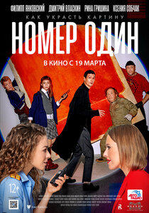Номер один Номер один