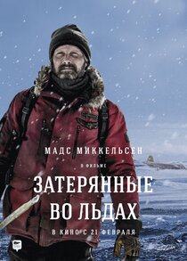Затерянные во льдах Затерянные во льдах
