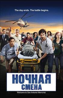 Ночная смена Ночная смена