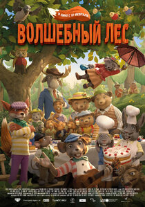 Волшебный лес Волшебный лес