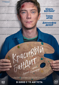 Красивый бандит Красивый бандит