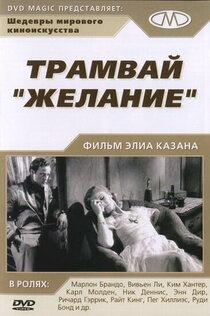 Трамвай "Желание" Трамвай "Желание"