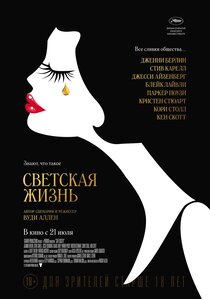 Светская жизнь Светская жизнь
