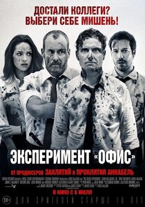 Эксперимент «Офис» Эксперимент «Офис»