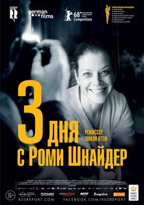 3 дня с Роми Шнайдер 3 дня с Роми Шнайдер