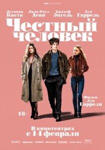 Честный человек Честный человек