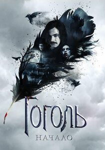 Гоголь. Начало Гоголь. Начало