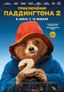 Приключения Паддингтона 2 Приключения Паддингтона 2