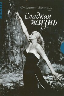 Сладкая жизнь Сладкая жизнь